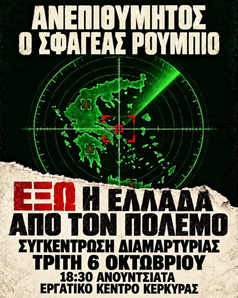 Ανεπιθύμητος ο σφαγέας Ρούμπιο: Συγκέντρωση διαμαρτυρίας του Εργατικού Κέντρου