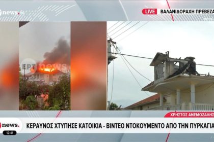 Πρέβεζα: Μεγάλες καταστροφές σε σπίτι μετά από κεραυνό