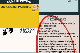 Αφίσα για τη δεύτερη πεζοπορική συνάντηση της ΕΛΜΕ Κέρκυρας
