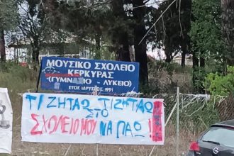 Πανό για τη μεταφορά των μαθητών του Μουσικού Σχολείου Κέρκυρας