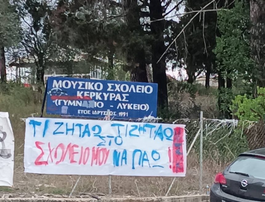 Πανό για τη μεταφορά των μαθητών του Μουσικού Σχολείου Κέρκυρας