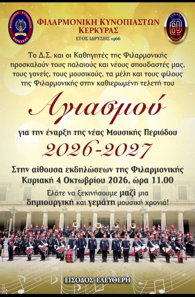 Αγιασμός για τη Φιλαρμονική Κυνοπιαστών
