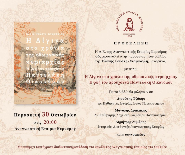 Η Αίγινα στα χρόνια της οθωμανικής κυριαρχίας: Βιβλιοπαρουσίαση στην Αναγνωστική