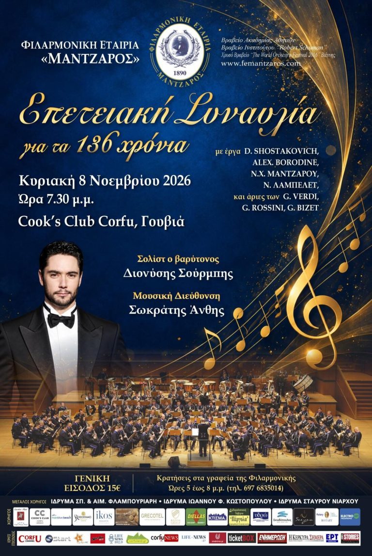 Πανηγυρική Συναυλία τoυ Μουσικού Σώματος της «Μάντζαρος»