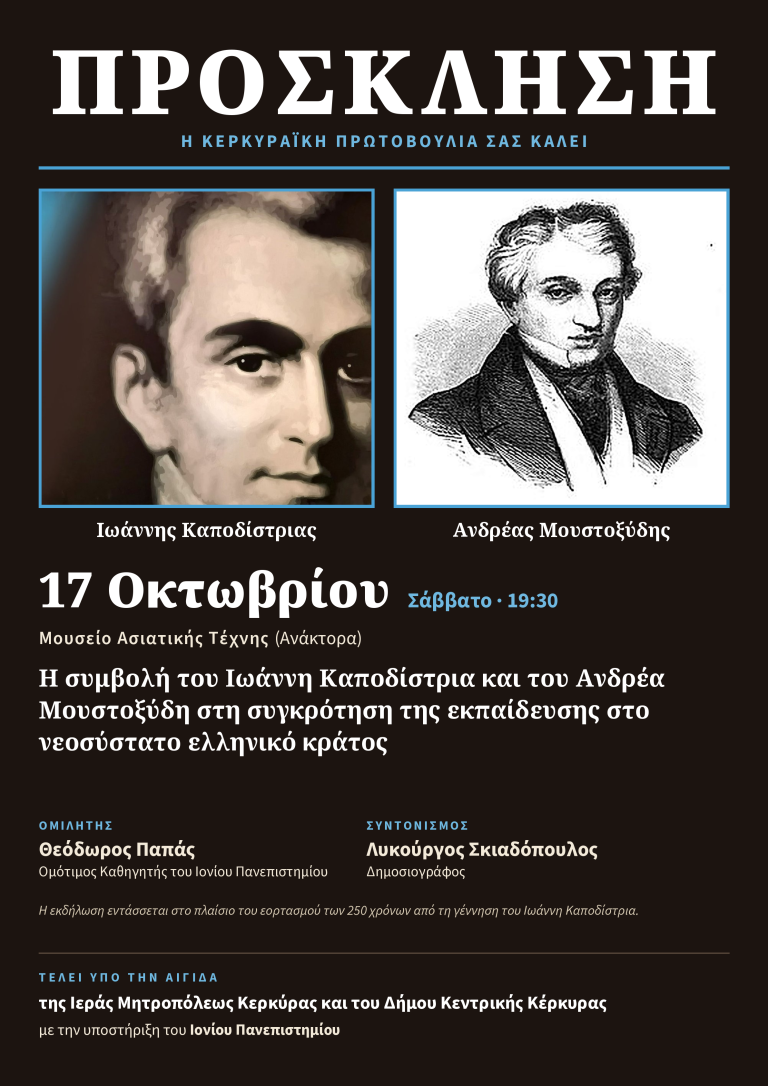 Εκδήλωση για την προσφορά του Καποδίστρια στην εκπαίδευση