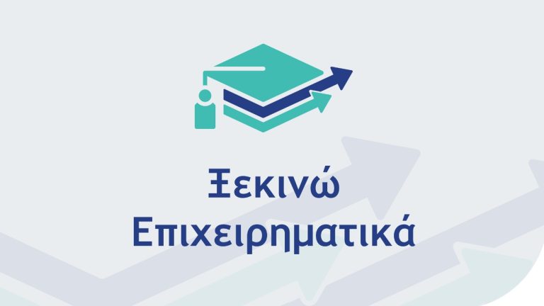 Εγκρίθηκαν 1.385 αιτήσεις χρηματοδότησης στα Ιόνια