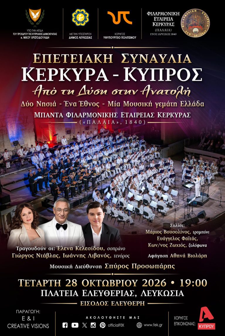 Παλαιά: «ΚΕΡΚΥΡΑ – ΚΥΠΡΟΣ: Από τη Δύση στην Ανατολή»