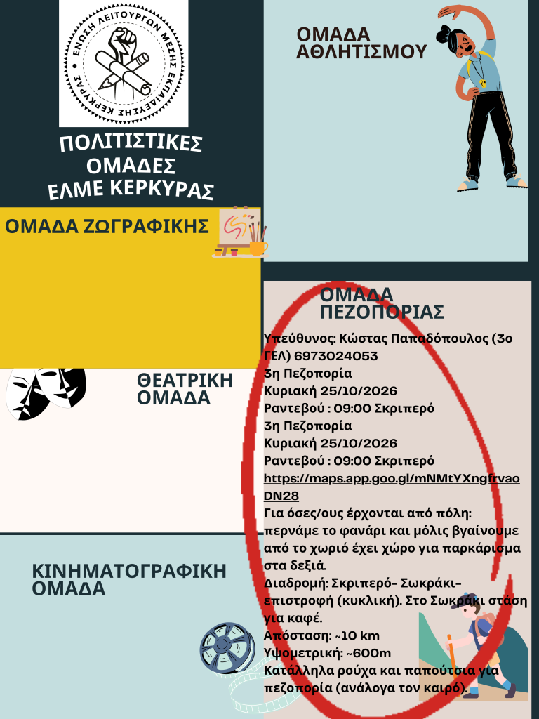 Ραντεβού στο Σκριπερό για την 3η πεζοπορία της ΕΛΜΕ
