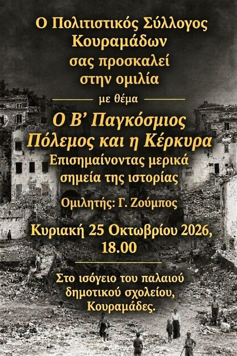 Oι Κoυραμάδες τιμούν την 28η Οκτωβρίου με ομιλία του Γ. Ζούμπου