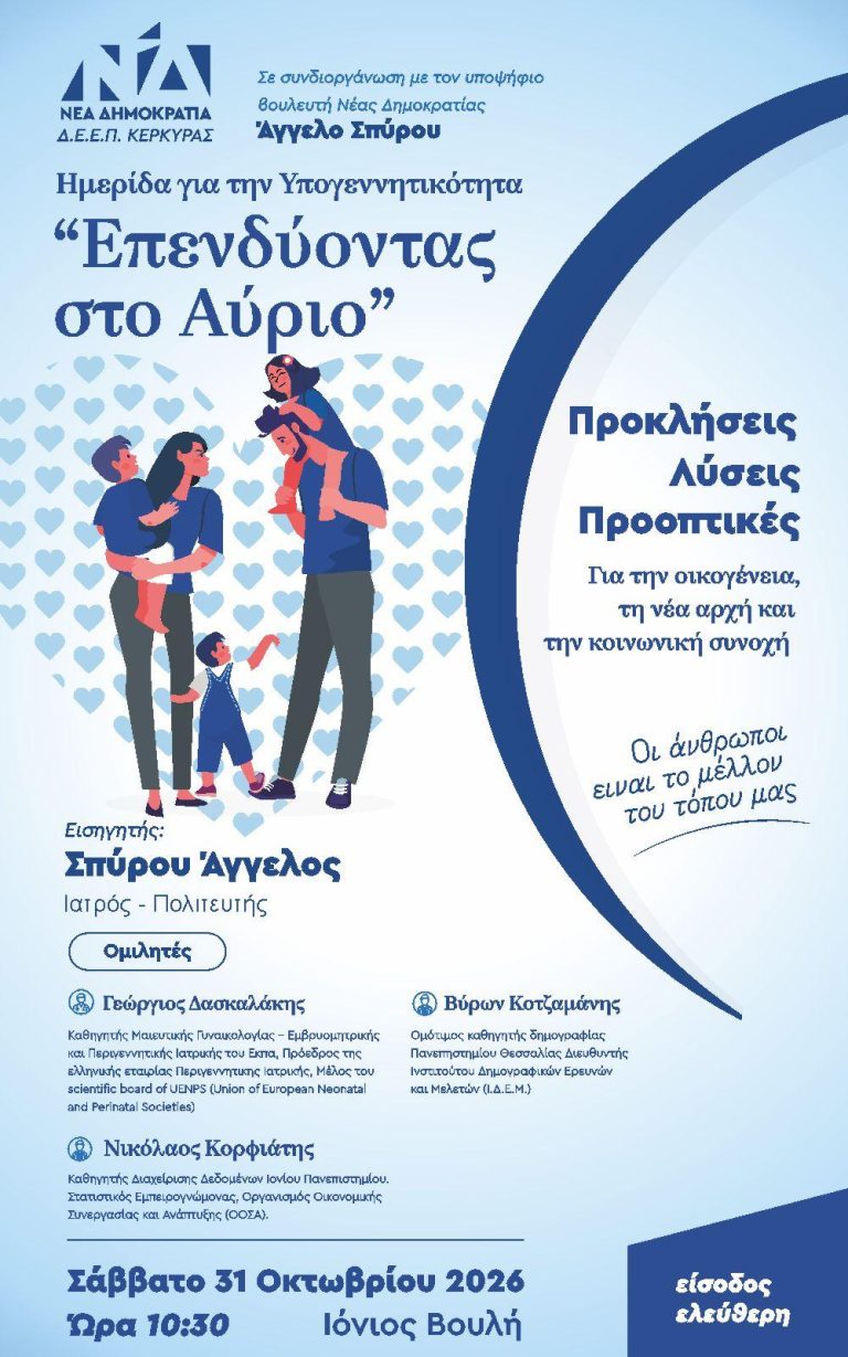 Ημερίδα για την υπογεννητικότητα διοργανώνει η ΔΕΕΠ με τον Άγγελο Σπύρου