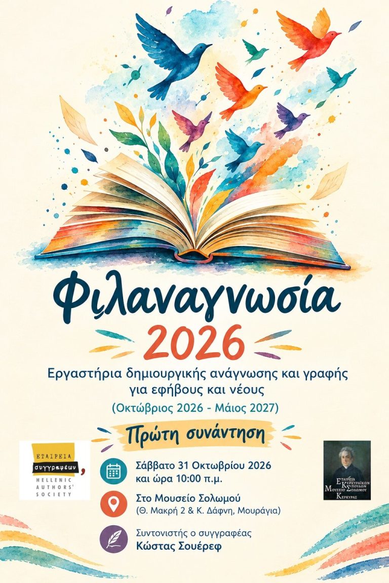 Φιλαναγνωσία 2026: Eργαστήρια δημιουργικής ανάγνωσης και γραφής για εφήβους και νέους