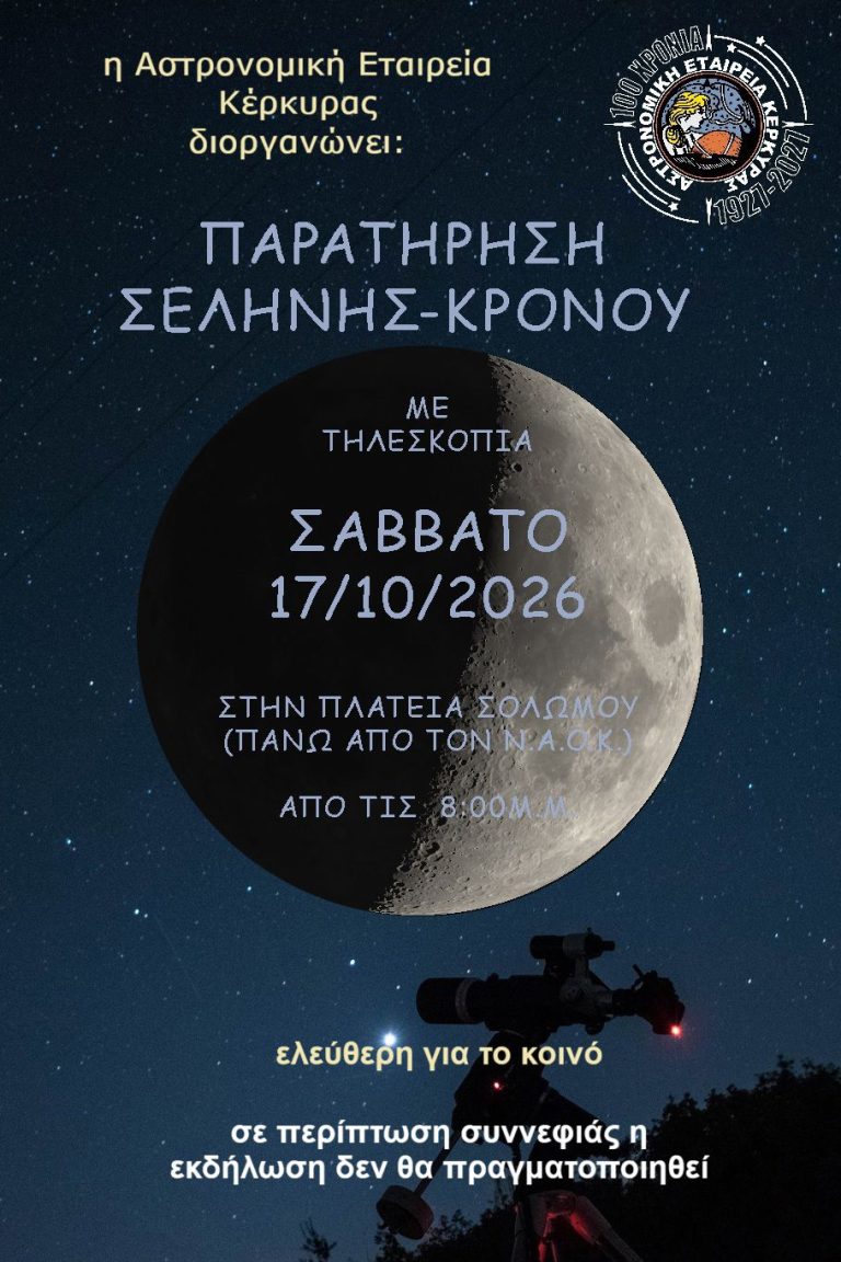 Αστρονομική: Παρατήρηση Σελήνης – Κρόνου