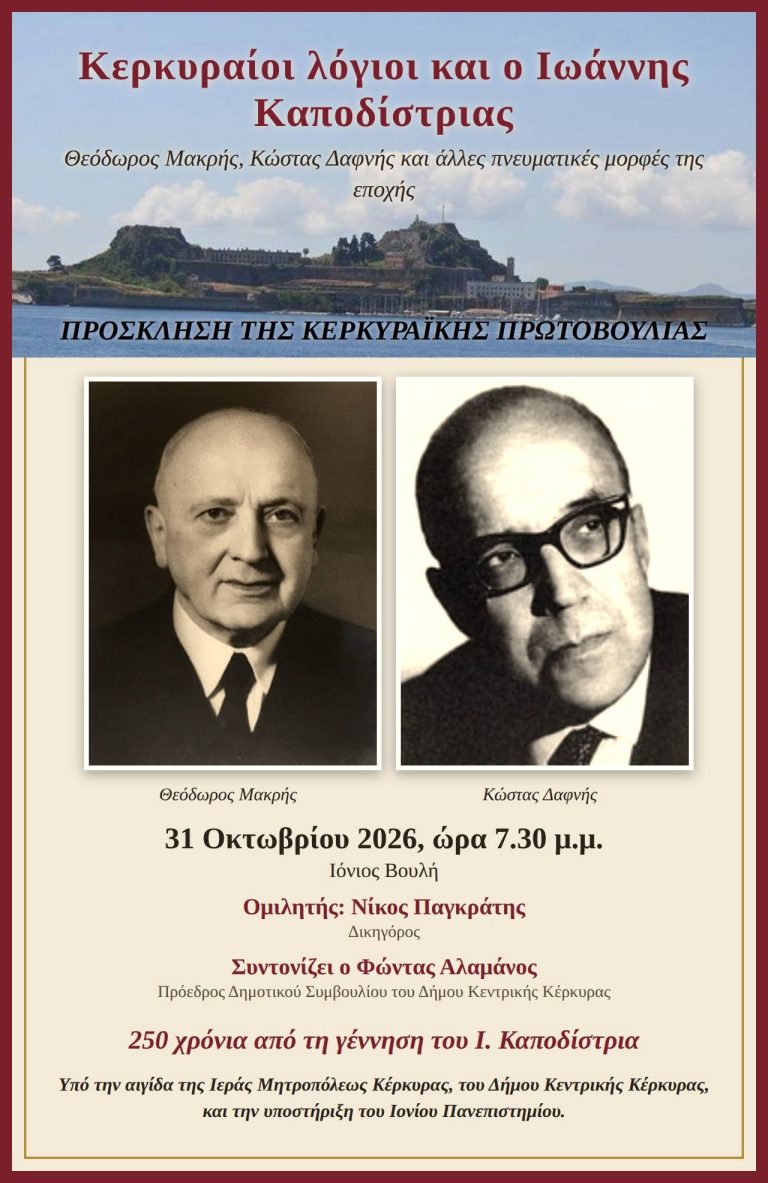 «Κερκυραίοι ιστορικοί και λόγιοι για τον Ιωάννη Καποδίστρια»